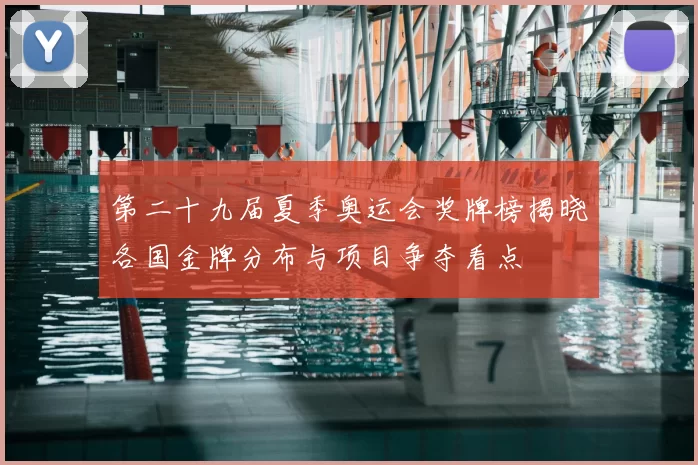 第二十九届夏季奥运会奖牌榜揭晓各国金牌分布与项目争夺看点