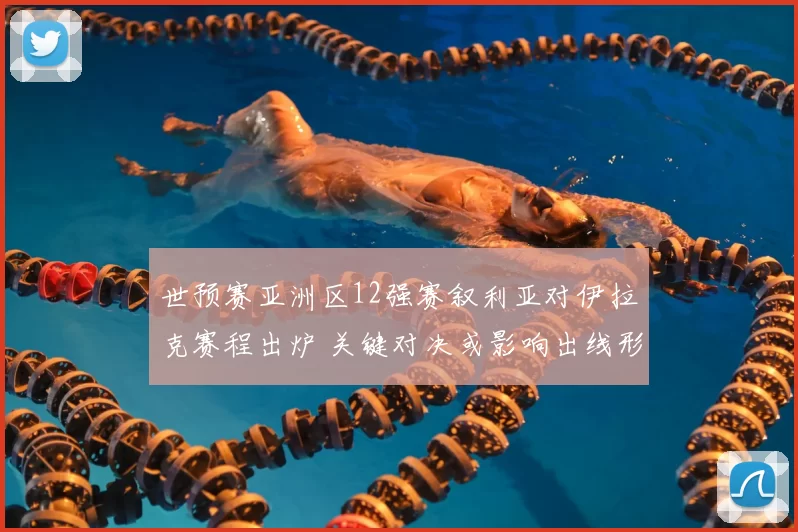 世预赛亚洲区12强赛叙利亚对伊拉克赛程出炉 关键对决或影响出线形势