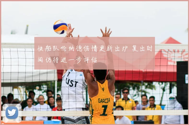 快船队伦纳德伤情更新出炉 复出时间仍待进一步评估