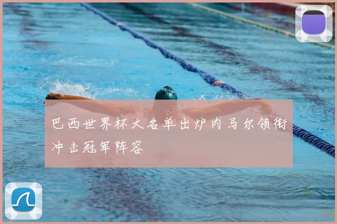巴西世界杯大名单出炉内马尔领衔冲击冠军阵容