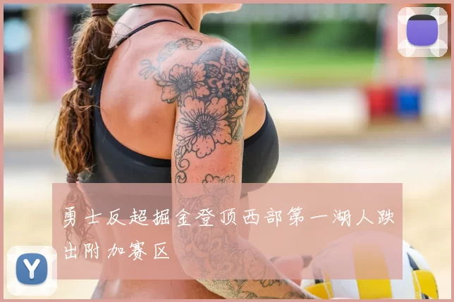 勇士反超掘金登顶西部第一湖人跌出附加赛区