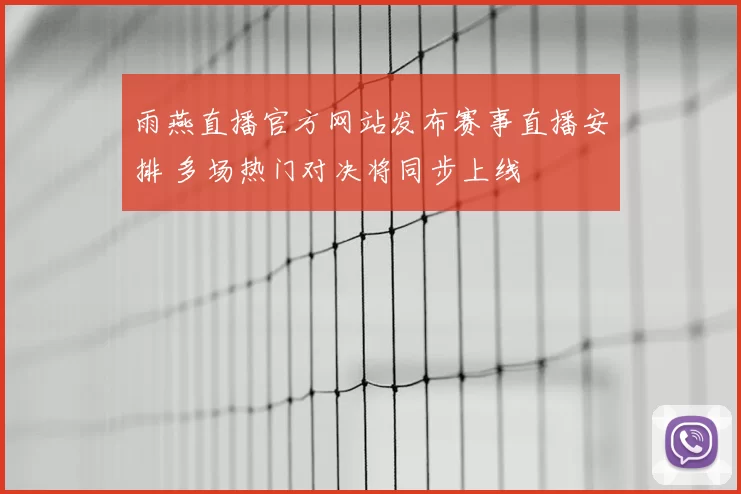 雨燕直播官方网站发布赛事直播安排 多场热门对决将同步上线