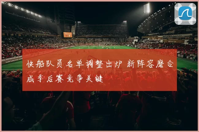 快船队员名单调整出炉 新阵容磨合成季后赛竞争关键