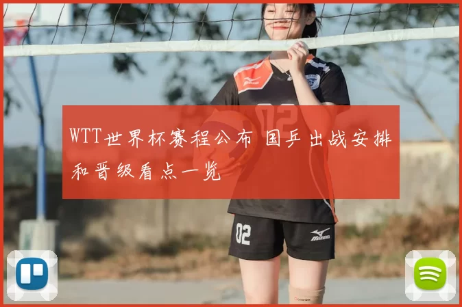 WTT世界杯赛程公布 国乒出战安排和晋级看点一览