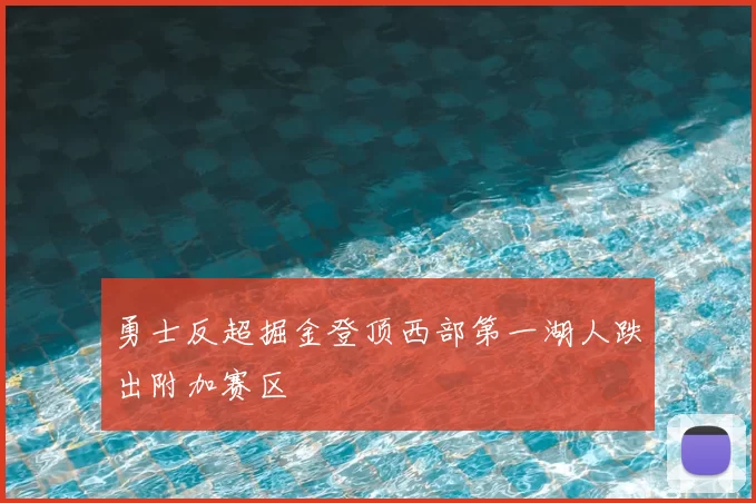 勇士反超掘金登顶西部第一湖人跌出附加赛区