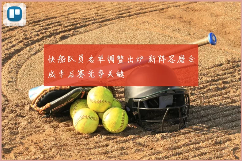 快船队员名单调整出炉 新阵容磨合成季后赛竞争关键
