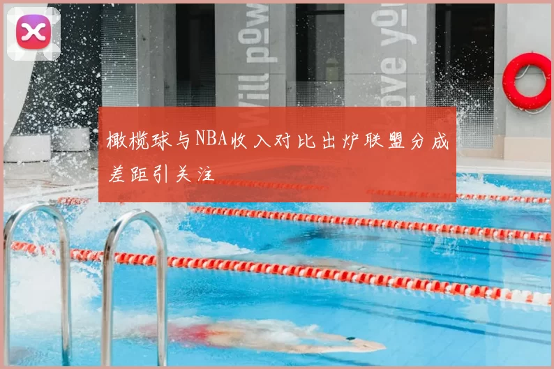 橄榄球与NBA收入对比出炉联盟分成差距引关注