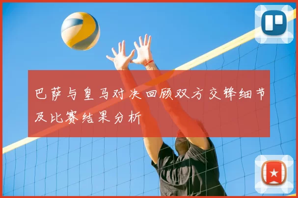 巴萨与皇马对决回顾双方交锋细节及比赛结果分析