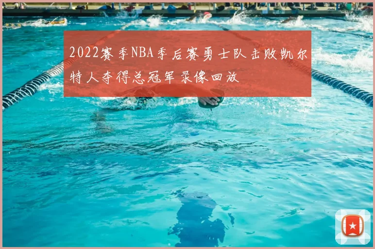 2022赛季NBA季后赛勇士队击败凯尔特人夺得总冠军录像回放