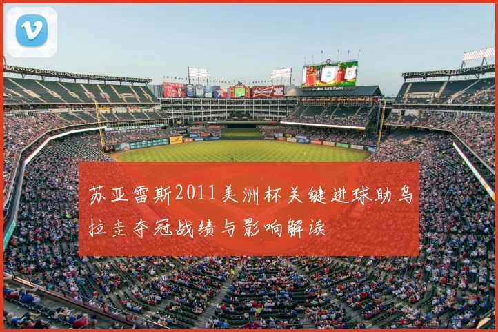 苏亚雷斯2011美洲杯关键进球助乌拉圭夺冠战绩与影响解读