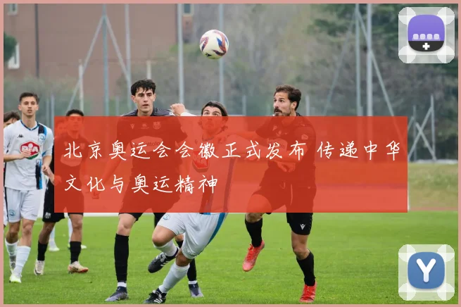 北京奥运会会徽正式发布 传递中华文化与奥运精神