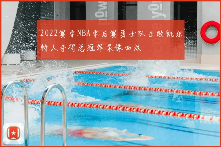 2022赛季NBA季后赛勇士队击败凯尔特人夺得总冠军录像回放