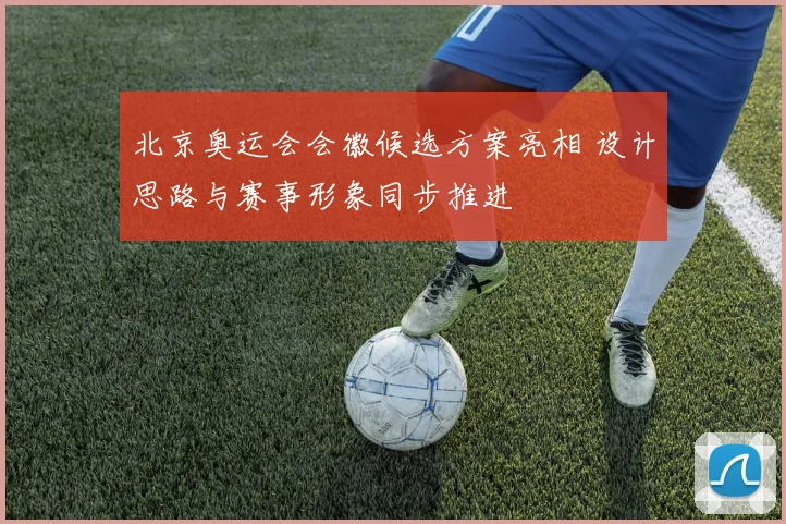 北京奥运会会徽候选方案亮相 设计思路与赛事形象同步推进