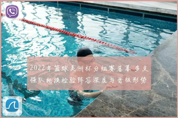 2022年篮球美洲杯分组赛落幕 多支强队轮换检验阵容深度与晋级形势