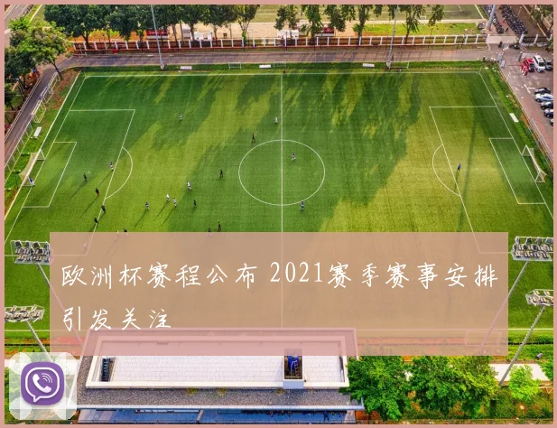 欧洲杯赛程公布 2021赛季赛事安排引发关注