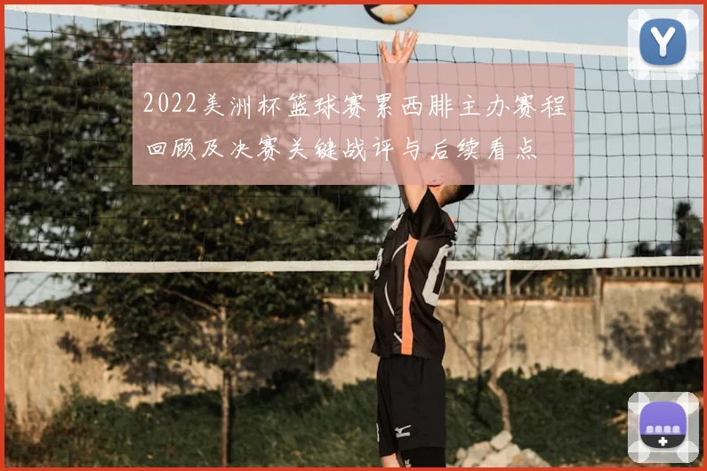 2022美洲杯篮球赛累西腓主办赛程回顾及决赛关键战评与后续看点