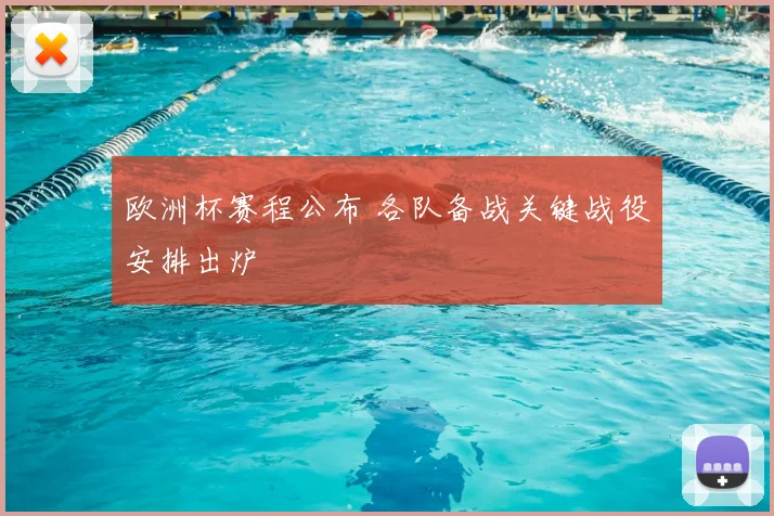 欧洲杯赛程公布 各队备战关键战役安排出炉