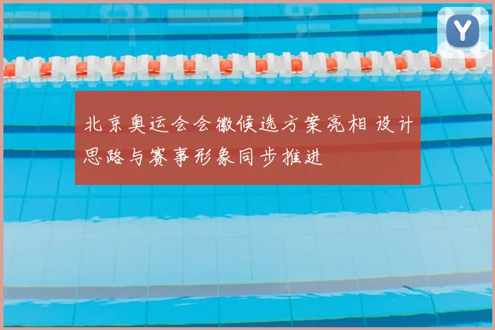 北京奥运会会徽候选方案亮相 设计思路与赛事形象同步推进