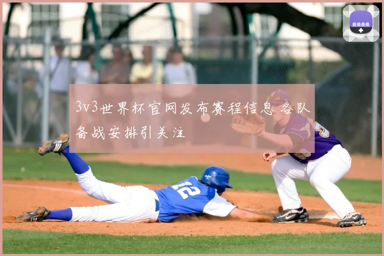 3v3世界杯官网发布赛程信息 各队备战安排引关注