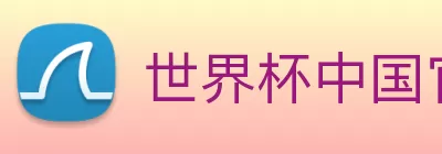 世界杯中国官网 logo
